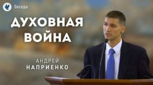 Духовная война. Наприенко А.В. Проповеди МСЦ ЕХБ