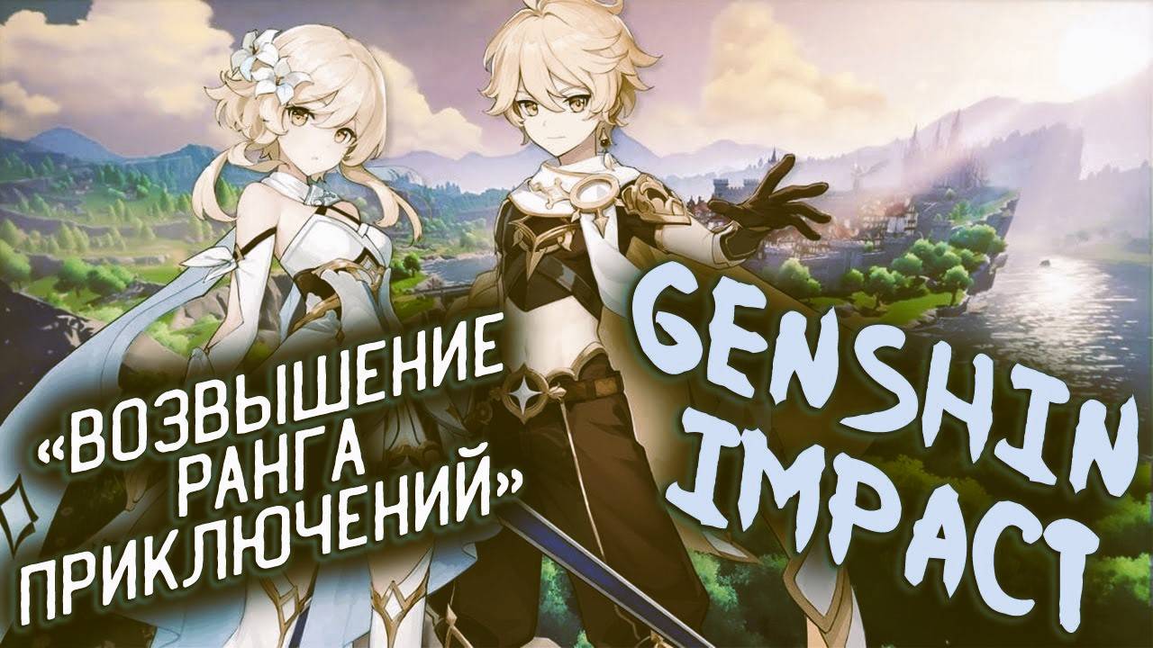 Genshin Impact (Возвышение Ранга приключений III) это вообще реально пройти??! смотреть онлайн