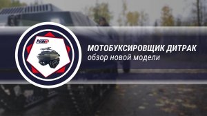 Обзор новой модели мотобуксировщика Дитрак от "Ростин" с главным конструктором
