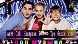 АНЕТ САЙ, ИВАНУШКИ Internaional .Три белых коня.