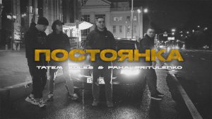 Татем, Koles & Paha, Pritulenko - Постоянка