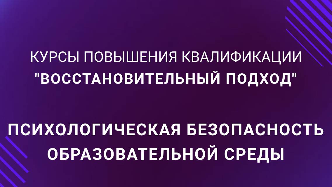 Психологическая безопасность образовательной среды смотреть онлайн