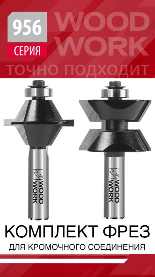 Сращивание или имитация массива | Комплект фрез для кромочного соединения 956.4035.12 Woodwork смотреть онлайн