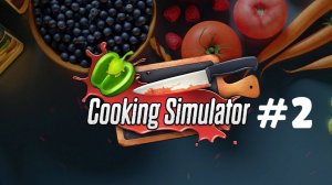 COOKING SIMULATOR #2 ОСВАИВАЕМСЯ НА КУХНЕ