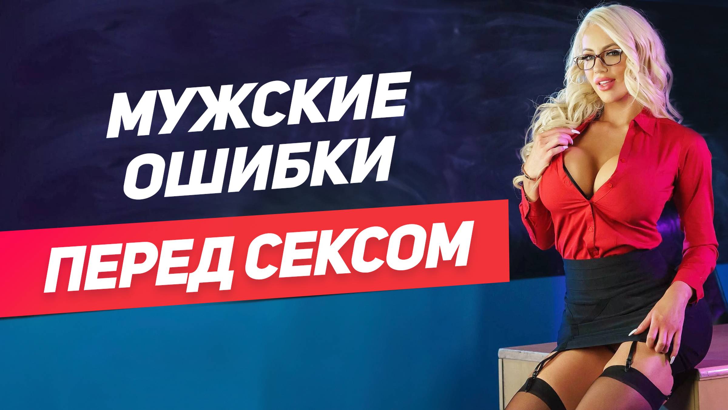 Никогда не делай это перед сексом: Главные мужские ошибки смотреть онлайн