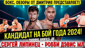 КАНДИДАТ НА БОЙ ГОДА 2024! Обзор боя Сергей Липинец - Робби Дэвис мл.