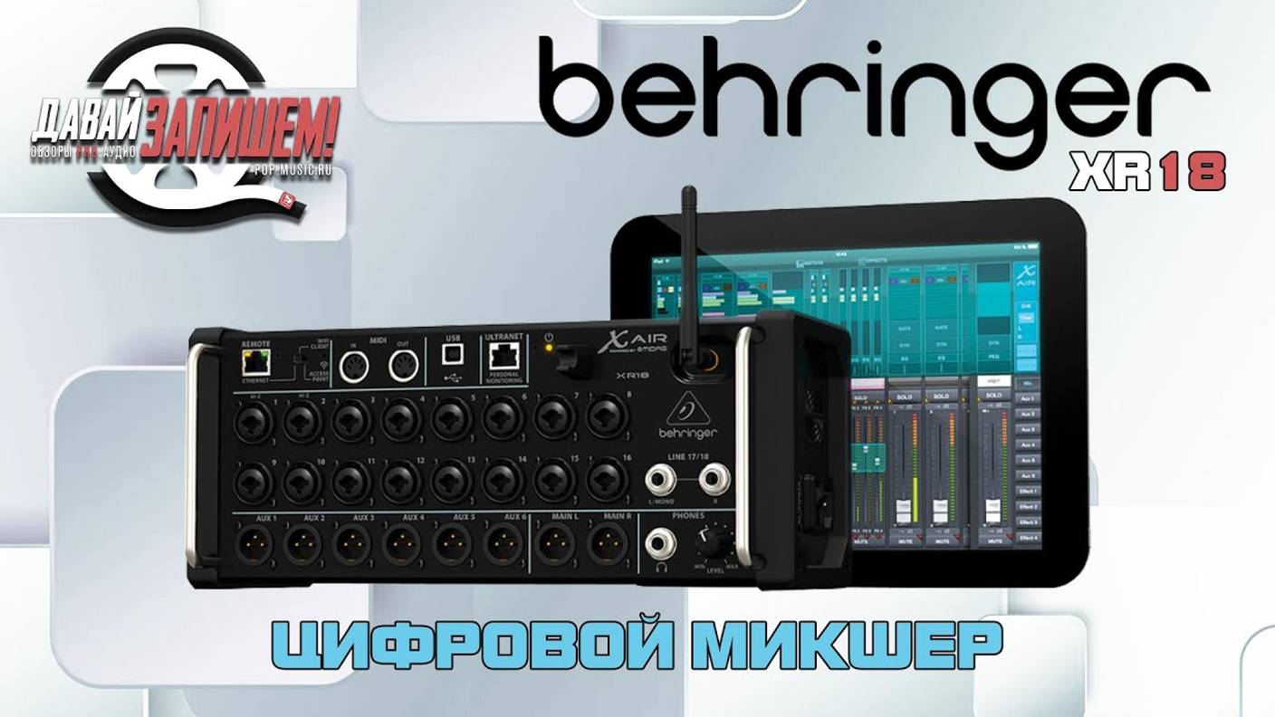 Behringer XR18 Цифровой микшер аудиоинтерфейс стэйж бокс смотреть онлайн