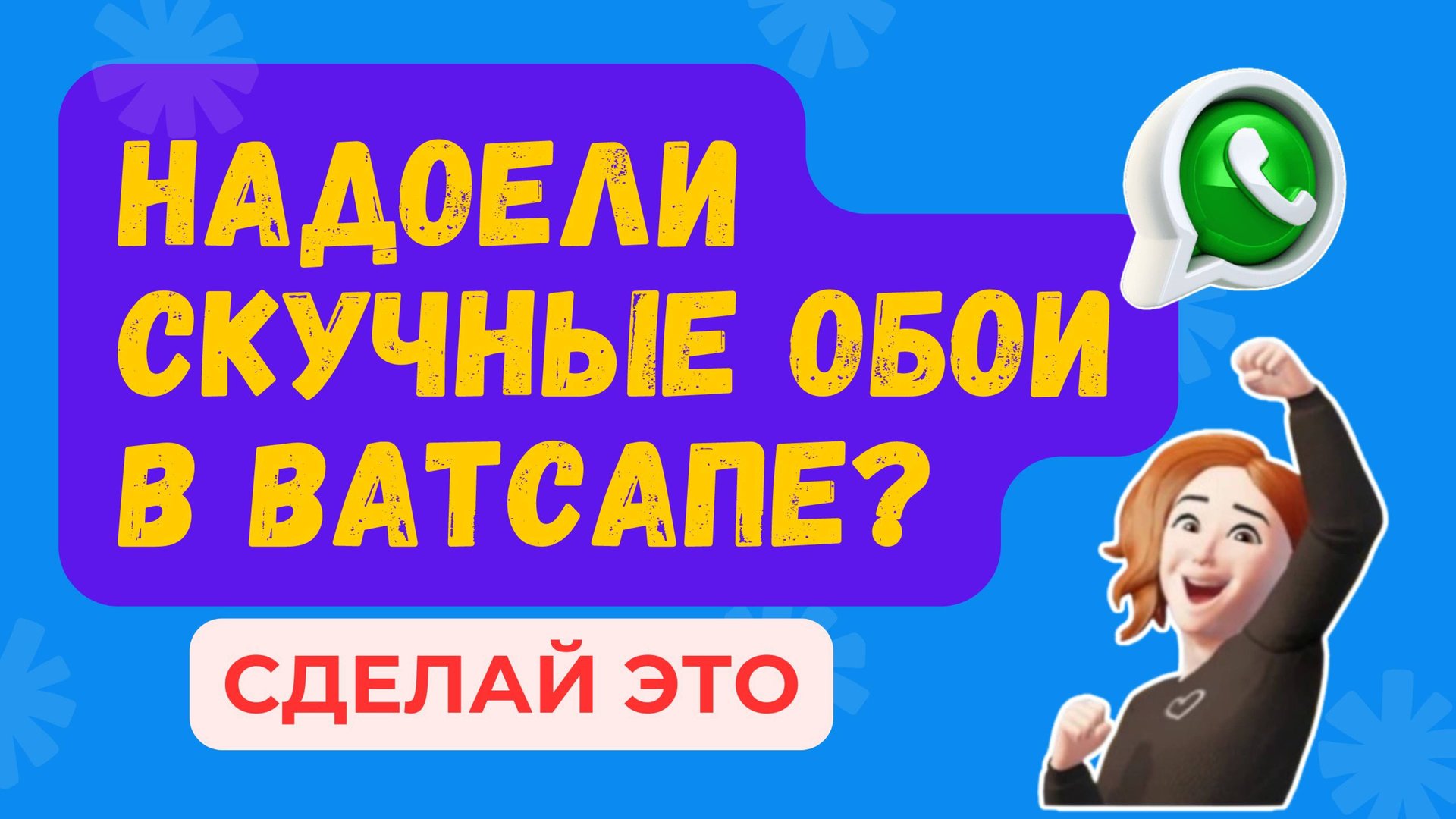 Хочешь СТИЛЬНЫЕ ОБОИ для своего Ватсапа? ПОСМОТРИ ЭТО ВИДЕО! смотреть онлайн