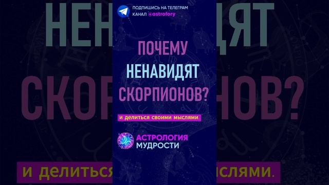 Почему ненавидят знак зодиака Скорпион? #гороскоп смотреть онлайн