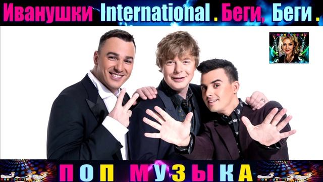 ГРУППА ИВАНУШКИ International.,БЕГИ , БЕГИ . смотреть онлайн