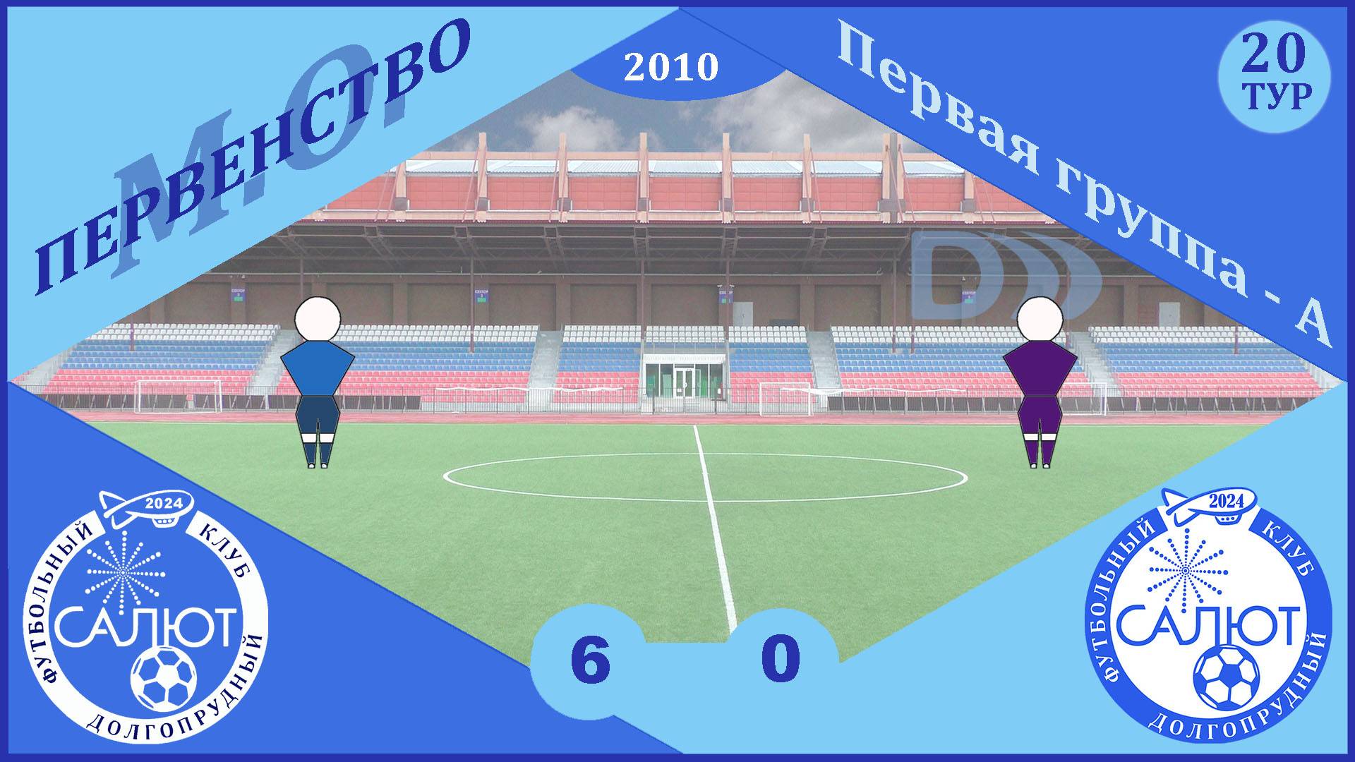 ФСК Салют 2010  6-0  ФСК Салют-2 2010