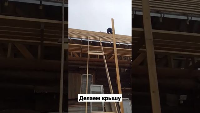 делаем крышу смотреть онлайн