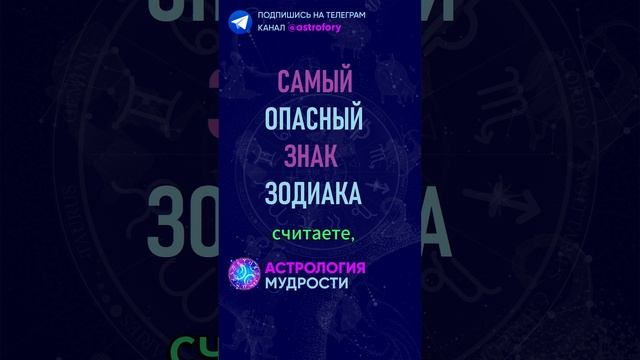 Самый опасный знак зодиака. #гороскоп смотреть онлайн