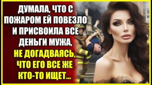 Думала, что с ПОЖАРОМ ей повезло и присвоила все деньги мужа, не догадываясь, что его всё же ищут.