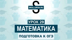 Математика ОГЭ 29 урок