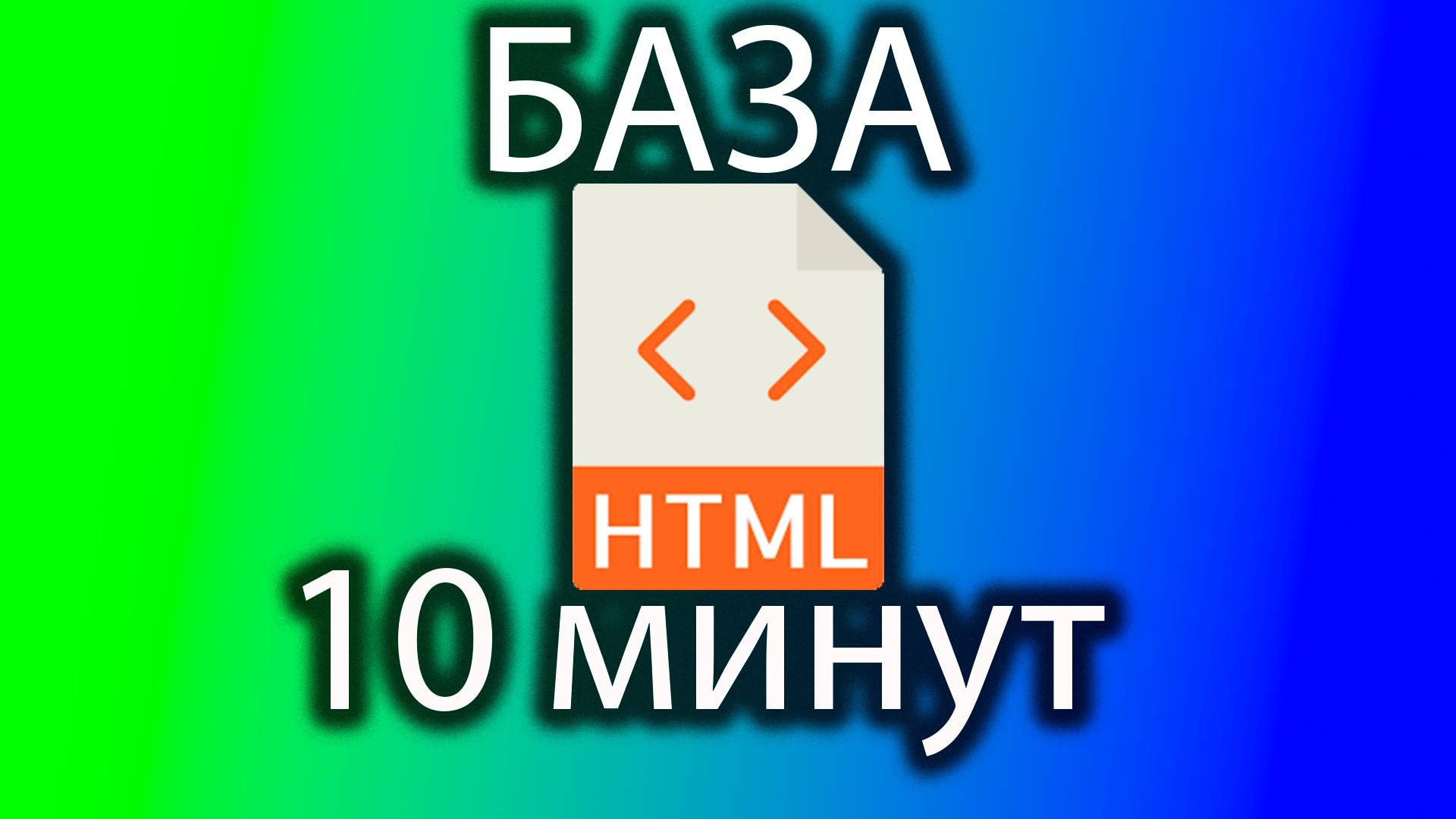 HTML база за 10 минут смотреть онлайн