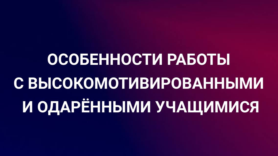 Особенности работы с высокомотивированными и одарёнными учащимися смотреть онлайн