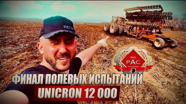 Что с ним случилось? Финальные испытания UNICRON 12000!