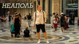 Круиз на MSC Divina. Остановка в Италии. Город Неаполь. 5 серия