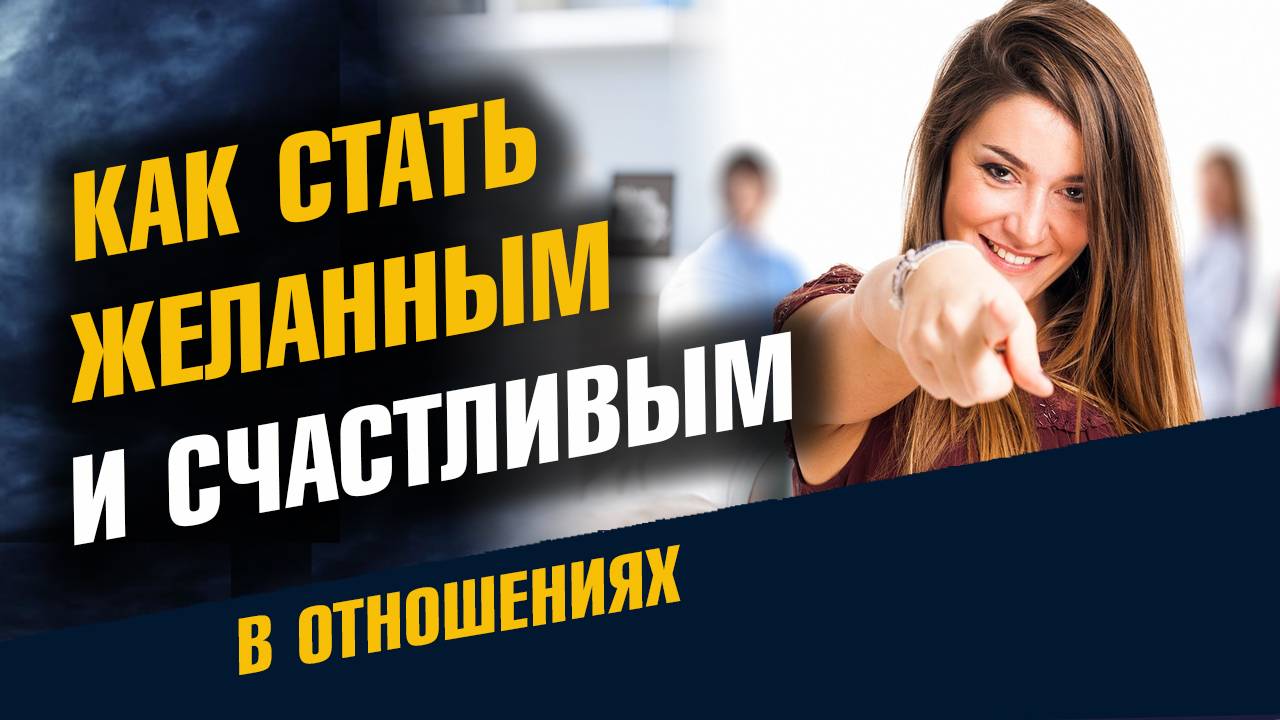 Стать Желанным и Незаменимым в отношениях смотреть онлайн