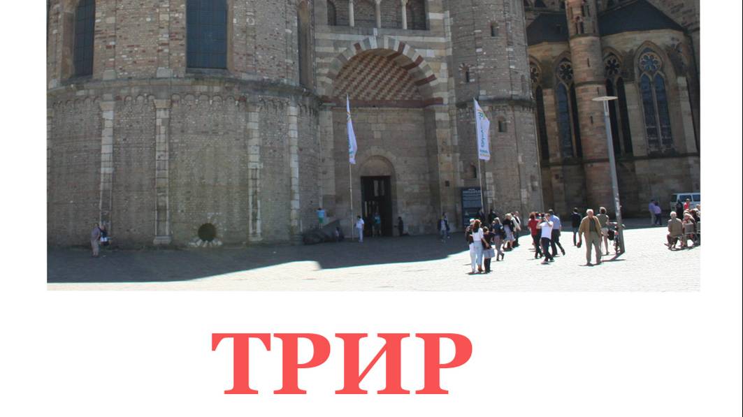 Путешествие по Германии. Трир - родина Карла Маркса. смотреть онлайн