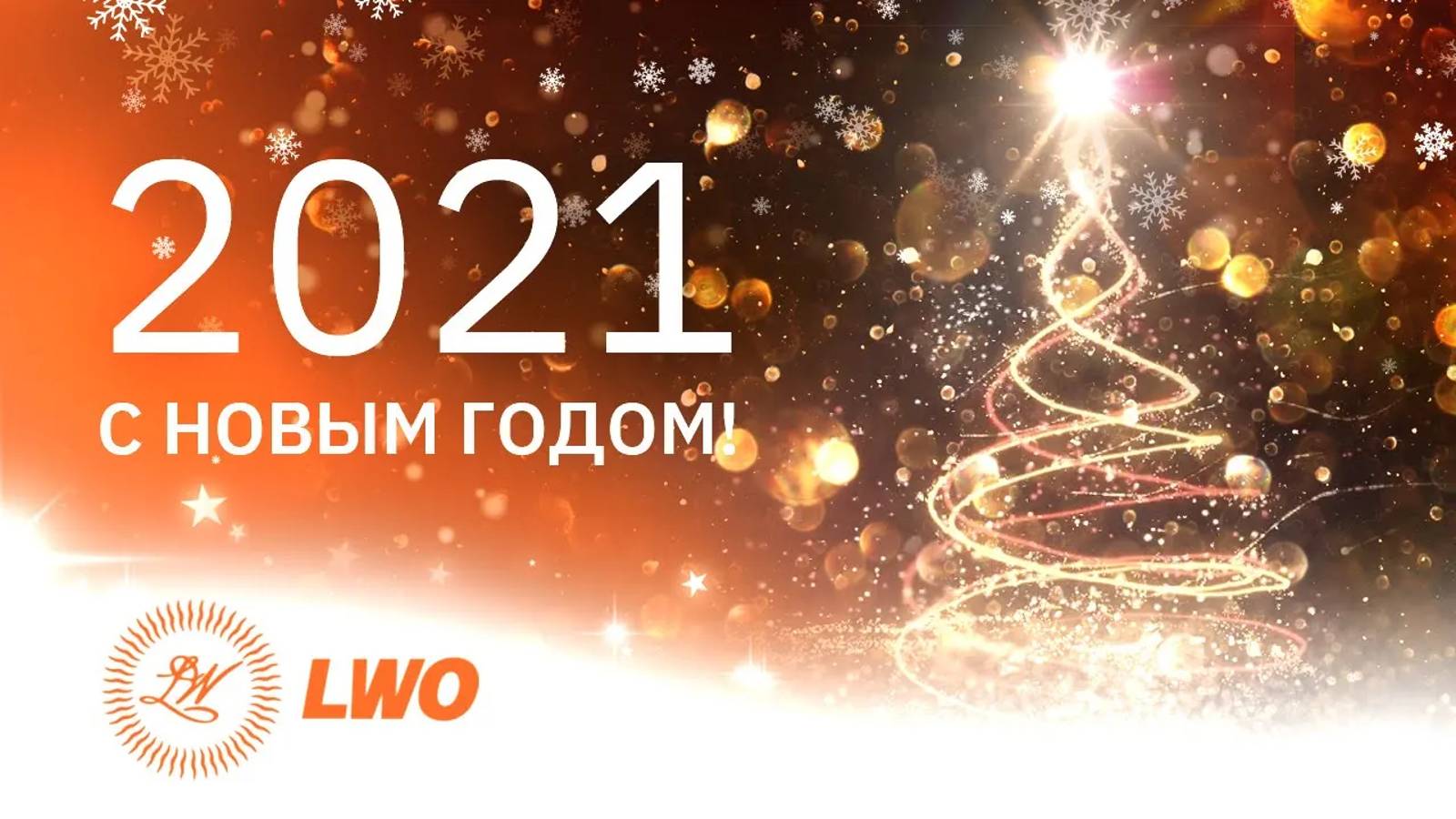 Поздравление с Новым 2021 годом! Директор LWO Олег Кондратенко / New Year 2021 Greeting. [ENG SUB] смотреть онлайн