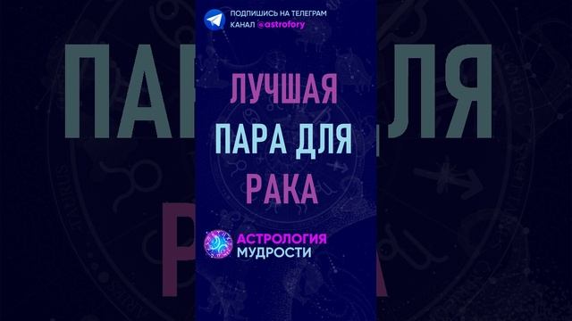 Лучшая пара для знака зодиака Рак. #гороскоп #психология смотреть онлайн