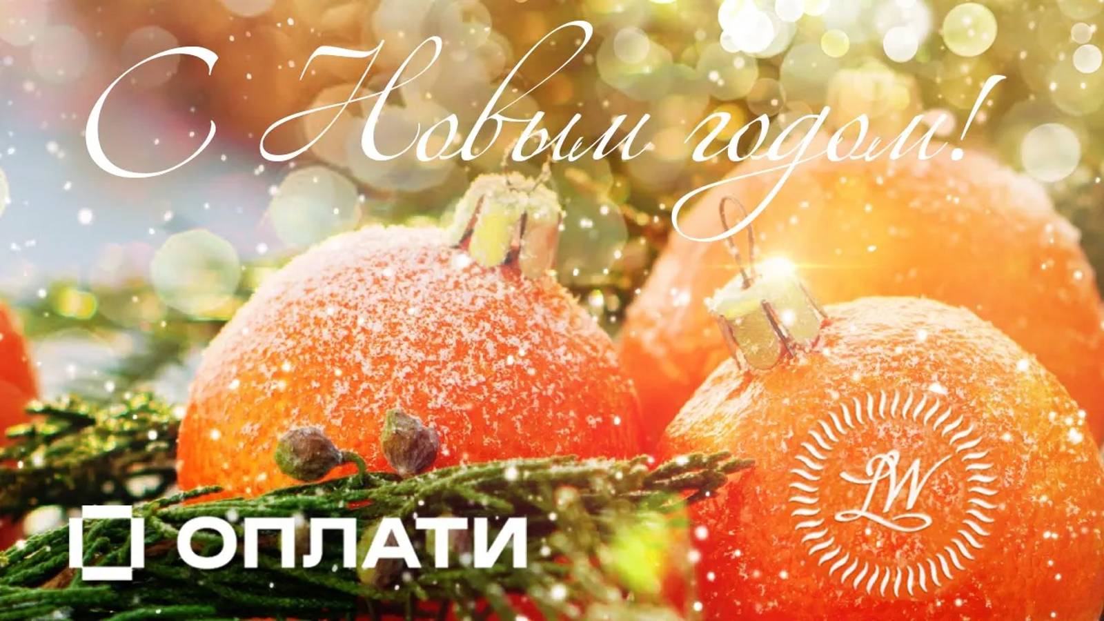 Поздравление с Новым 2023 годом! Директор LWO Олег Кондратенко / New Year 2023 Greeting. [ENG SUB] смотреть онлайн