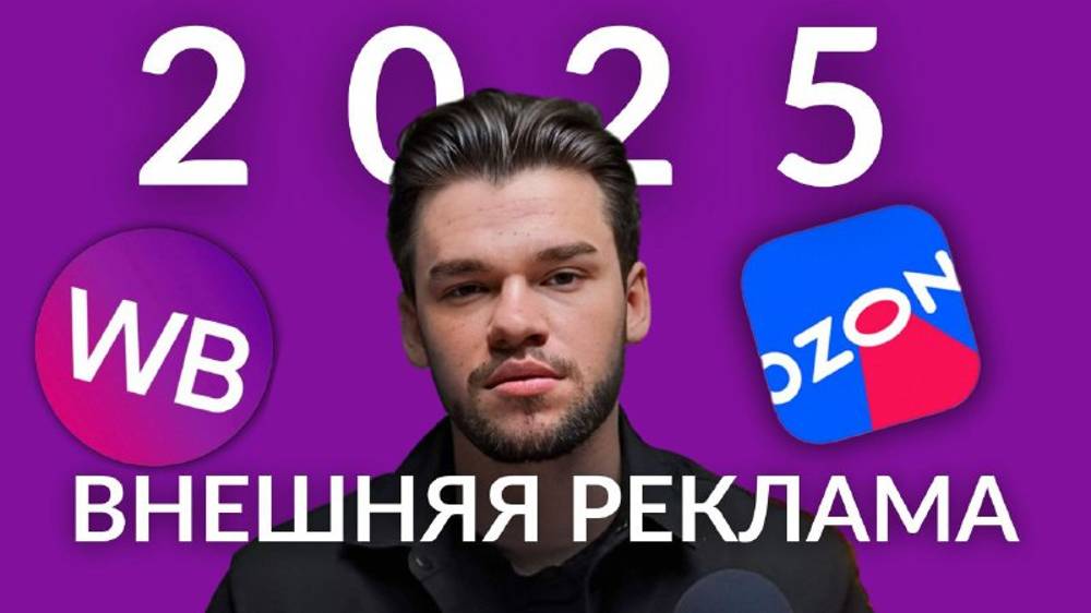 Внешняя реклама на Вайлдберриз и Озон