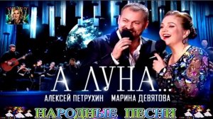 АЛЕКСЕЙ ПЕТРУХИН и МАРИНА ДЕВЯТОВА. А  ЛУНА .