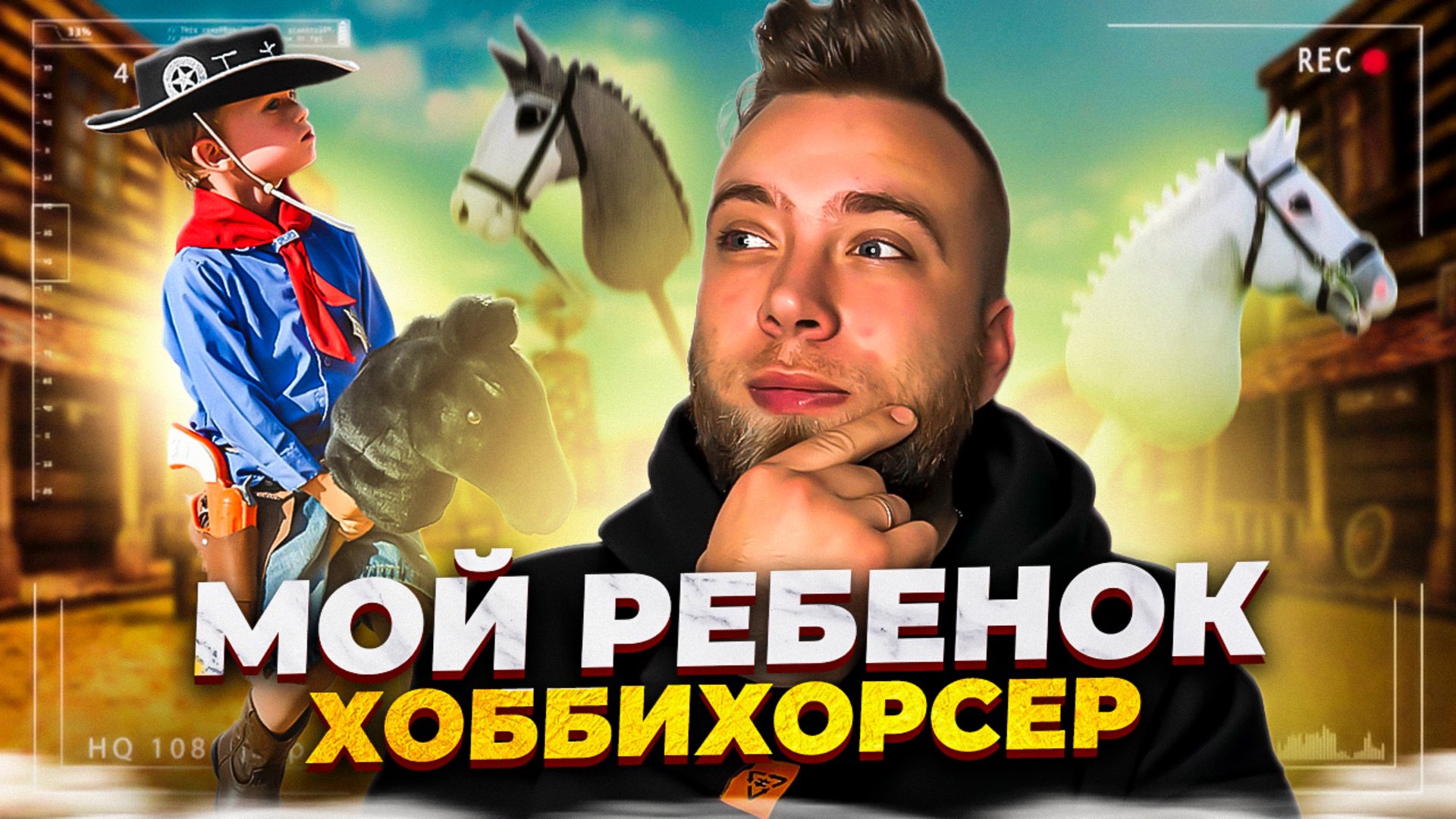 Хоббихорсеры, кто это? смотреть онлайн