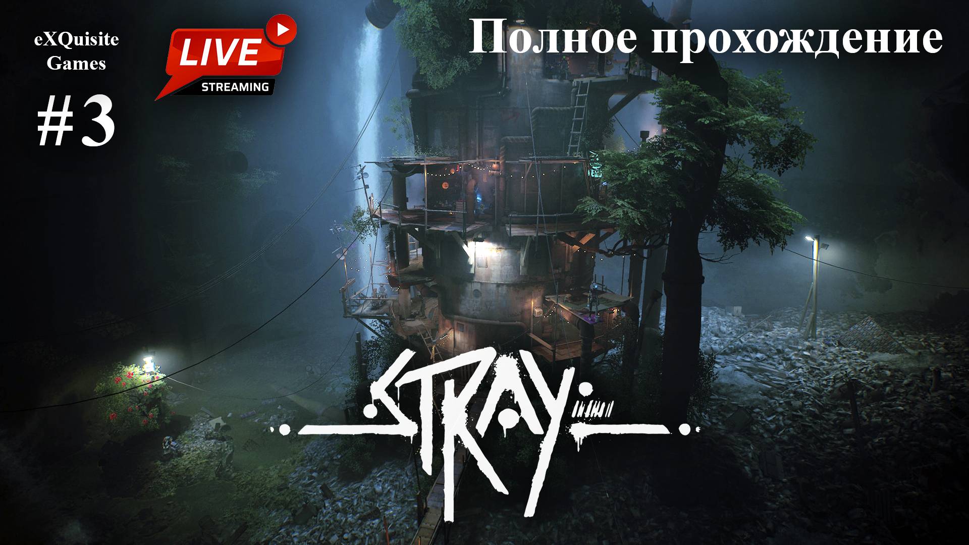 Stray #3 - Полное прохождение смотреть онлайн