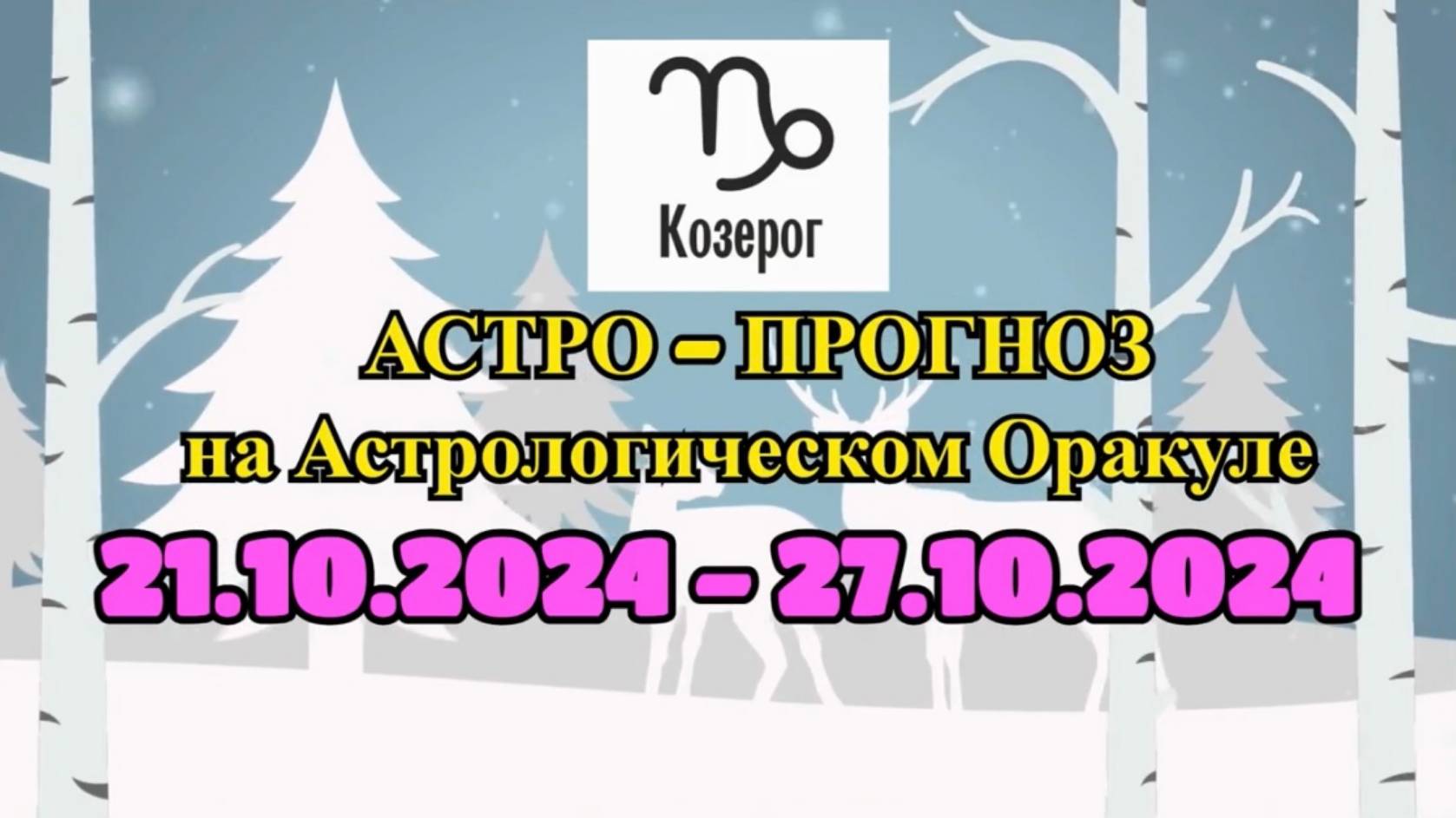 КОЗЕРОГ: "АСТРО-ПРОГНОЗ на астро-оракуле с 21 по 27 октября 2024 года!" смотреть онлайн