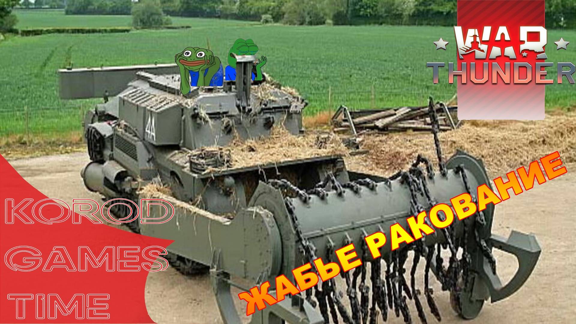 War Thunder ➤ Чуваковый стрим смотреть онлайн