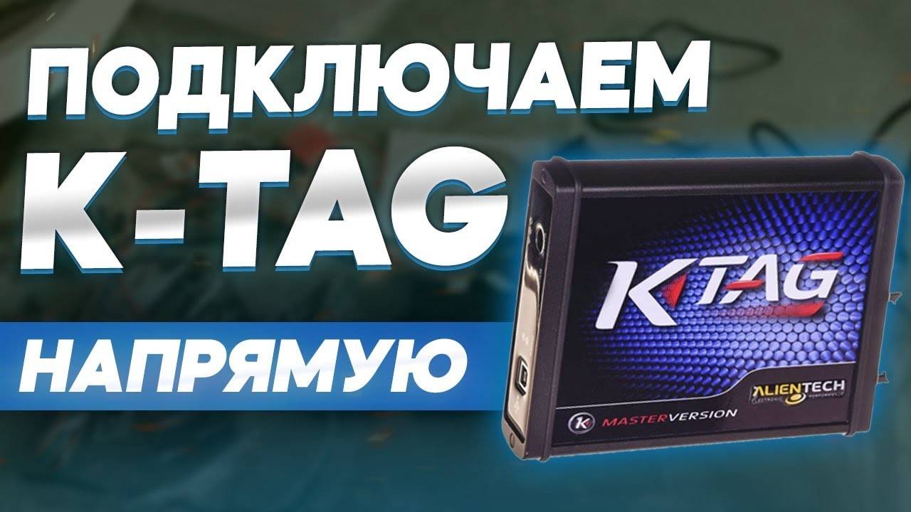 Подключение K-Tag (напрямую проводами) ME 9.7 Mercedes S 350 2006 г. смотреть онлайн