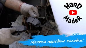 Замена передних колодок Калина! Легко!