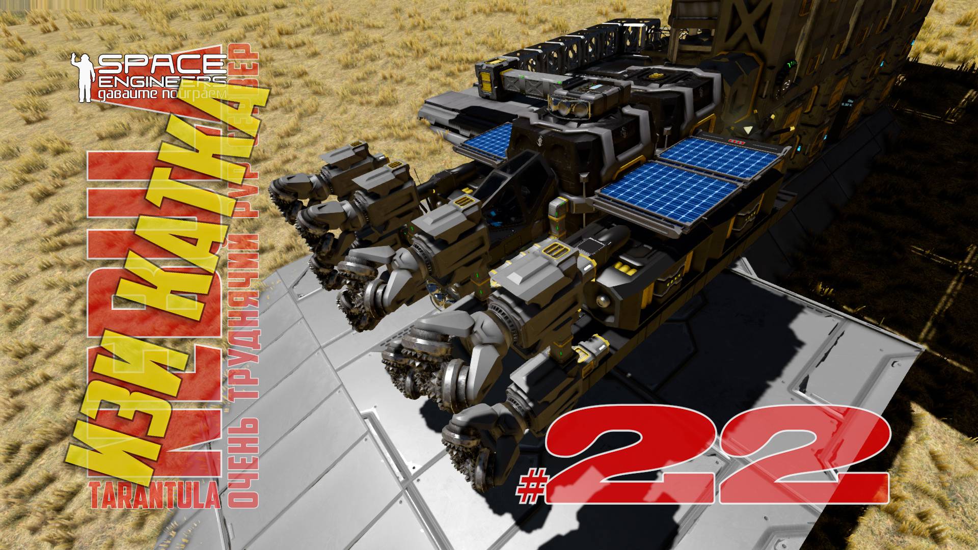 Изи катка #22 Nebula Tarantula Space Engineers смотреть онлайн