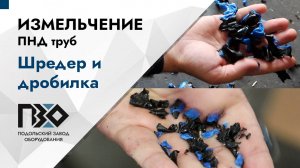 Измельчение ПНД труб | Шредер одновальный PZO SHR 600 h22 и Дробилка PZO 600 DKU