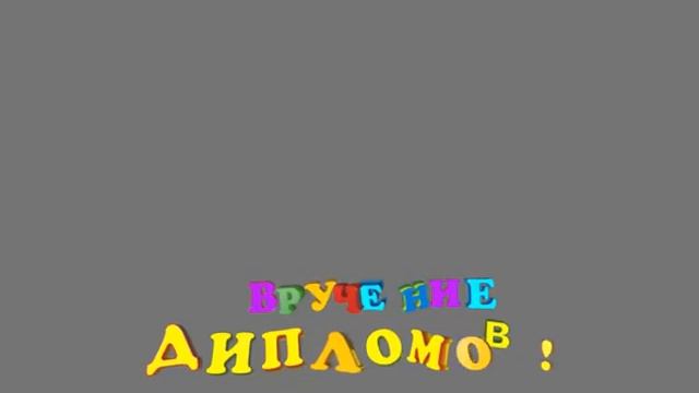ВРУЧЕНИЕ ДИПЛОМОВ 2