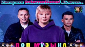 ГРУППА  ИВАНУШКИ International.Колечко .