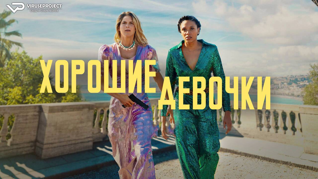 Хорошие девочки / 2024, боевик, комедия, криминал, кино, фильм смотреть онлайн