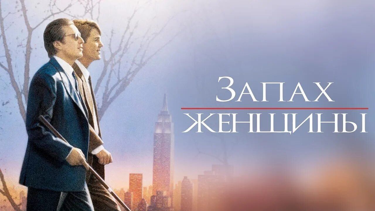 Запах женщины (1992) смотреть онлайн