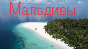 МАЛЬДИВЫ 2022 | FIHALHOHI ISLAND RESORT 4*