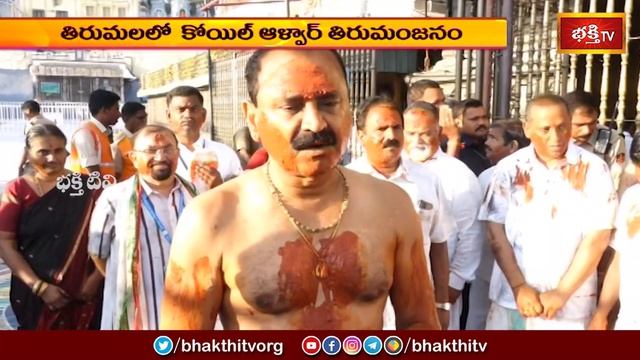 తిరుమలలో కోయిల్ ఆళ్వార్ తిరుమంజనం.. | Devotional News | Bhakthi TV #tirumala #thirumanjanam смотреть онлайн