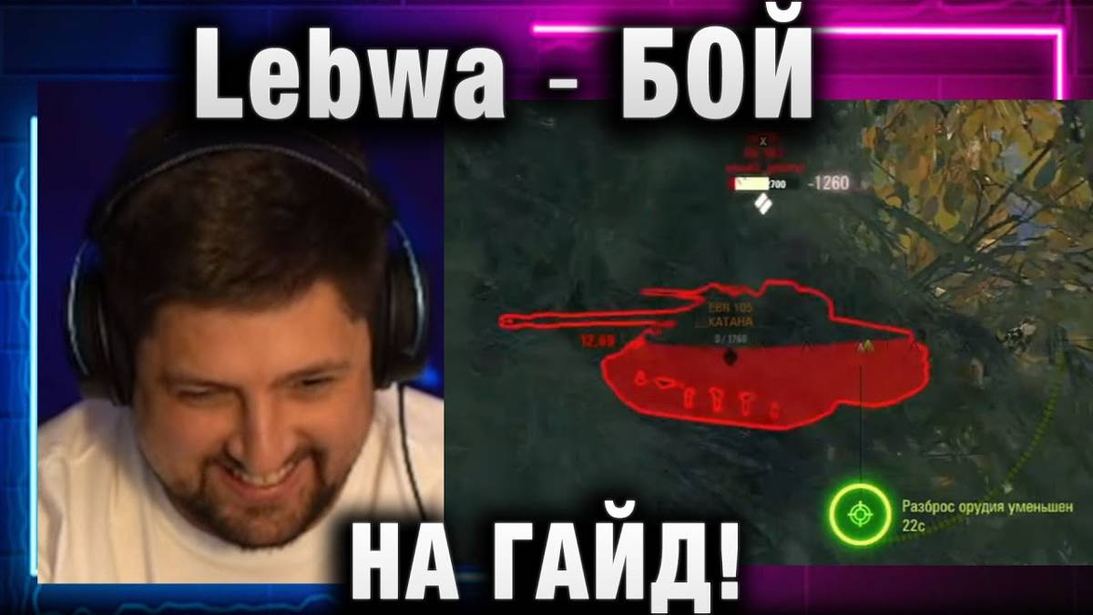 Lebwa ★ БОЙ НА ГАЙД!
