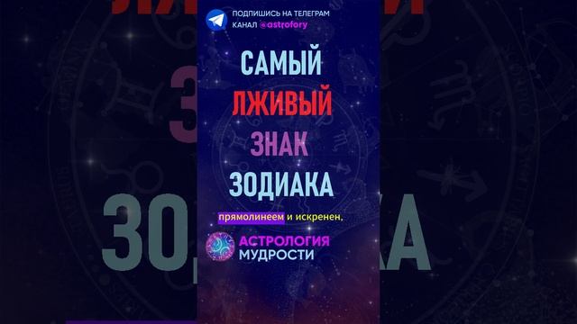 Самый лживый знак зодиака. #гороскоп смотреть онлайн
