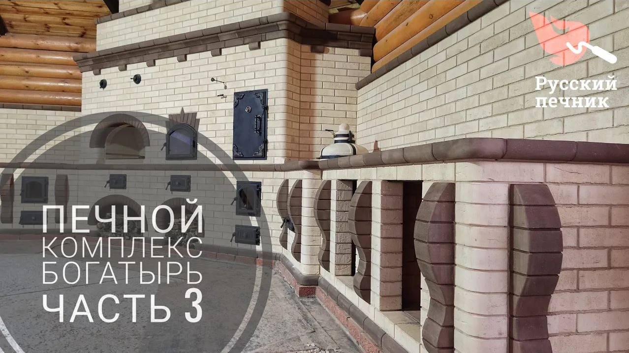 Печной комплекс Богатырь . Строим русскую печь, арка на месте, дымовой зуб готов! часть 3. смотреть онлайн