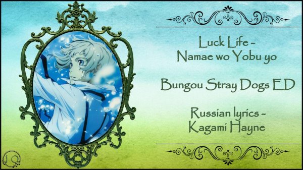 Luck Life - Namae wo Yobu yo (Bungou Stray Dogs-ED) перевод rus sub