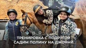 ТРЕНИРОВКА С ПОДРУГОЙ | САДИМ ПОЛИНУ НА ДЖОННИ