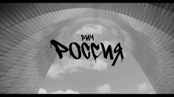 РИЧ - Россия